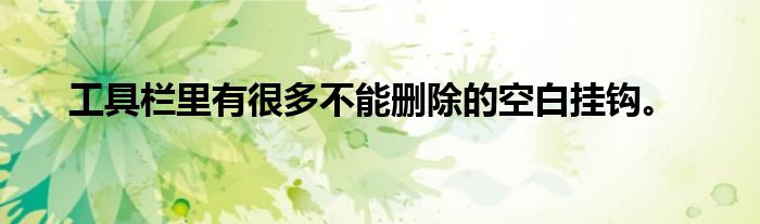 工具栏里有很多不能删除的空白挂钩。