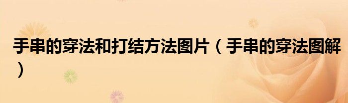 手串的穿法和打结方法图片(手串的穿法图解)
