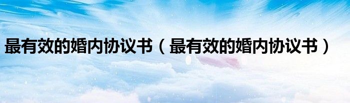 最有效的婚内协议书(最有效的婚内协议书)