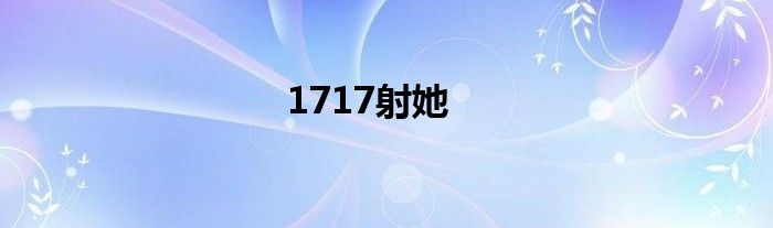 1717射她