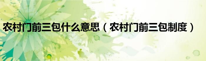 农村门前三包什么意思(农村门前三包制度)