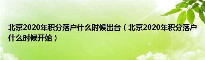 北京2020年积分落户什么时候出台(北京2020年积分落户什么时候开始)