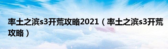 率土之滨s3开荒攻略2021(率土之滨s3开荒攻略)