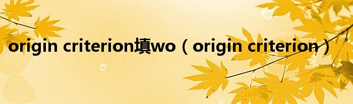 origin criterion填wo(origin criterion)