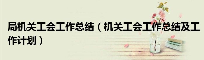 局机关工会工作总结(机关工会工作总结及工作计划)