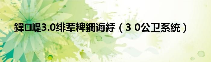 鍏崼3.0绯荤粺鐧诲綍(3 0公卫系统)