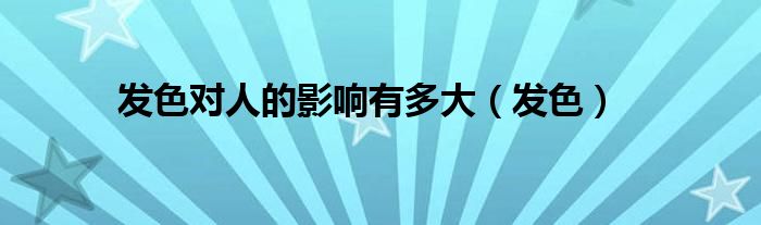 发色对人的影响有多大(发色)