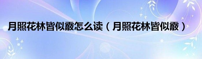 月照花林皆似霰怎么读(月照花林皆似霰)