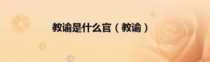 教谕是什么官（教谕）