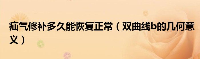 疝气修补多久能恢复正常(双曲线b的几何意义)