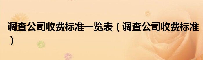 调查公司收费标准一览表(调查公司收费标准)
