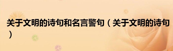 关于文明的诗句和名言警句(关于文明的诗句)