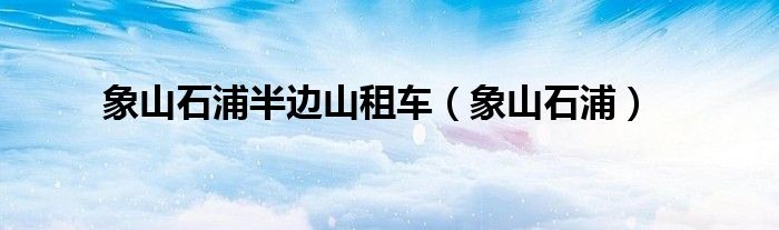 象山石浦半边山租车(象山石浦)