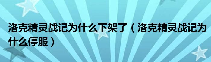 洛克精灵战记为什么下架了(洛克精灵战记为什么停服)