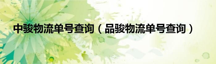 中骏物流单号查询(品骏物流单号查询)