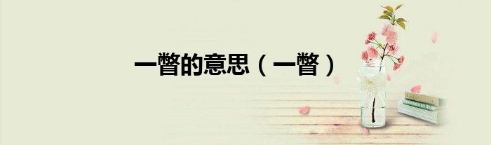一瞥的意思（一瞥）