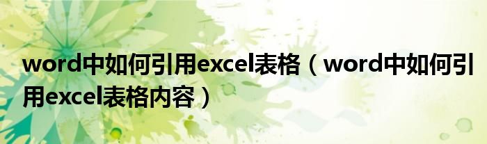word中如何引用excel表格(word中如何引用excel表格内容)