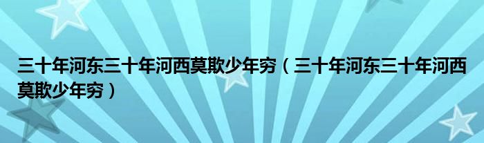 三十年河东三十年河西莫欺少年穷(三十年河东三十年河西莫欺少年穷)