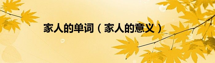 家人的单词（家人的意义）