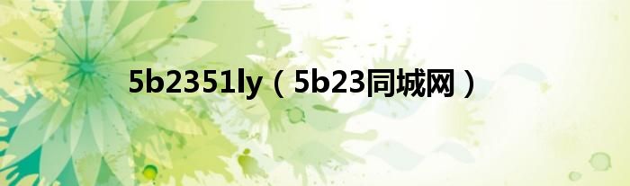 5b2351ly(5b23同城网)