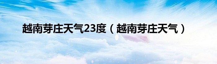 越南芽庄天气23度(越南芽庄天气)