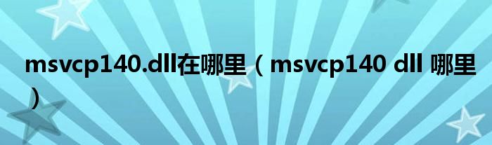 msvcp140.dll在哪里(msvcp140 dll 哪里)