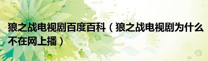 狼之战电视剧百度百科(狼之战电视剧为什么不在网上播)