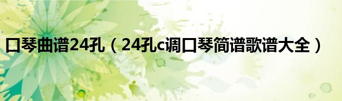 口琴曲谱24孔(24孔c调口琴简谱歌谱大全)