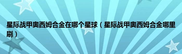星际战甲奥西姆合金在哪个星球(星际战甲奥西姆合金哪里刷)