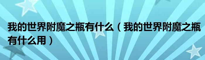 我的世界附魔之瓶有什么(我的世界附魔之瓶有什么用)