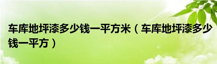 车库地坪漆多少钱一平方米（车库地坪漆多少钱一平方）