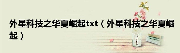 外星科技之华夏崛起txt(外星科技之华夏崛起)