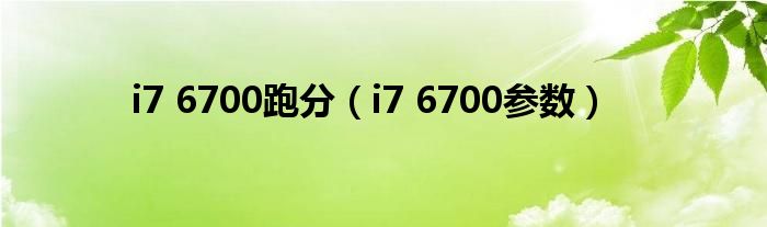 i7 6700跑分(i7 6700参数)