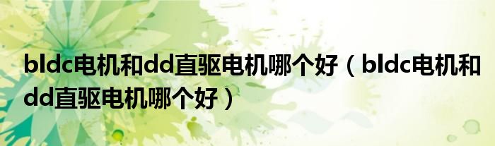 bldc电机和dd直驱电机哪个好(bldc电机和dd直驱电机哪个好)
