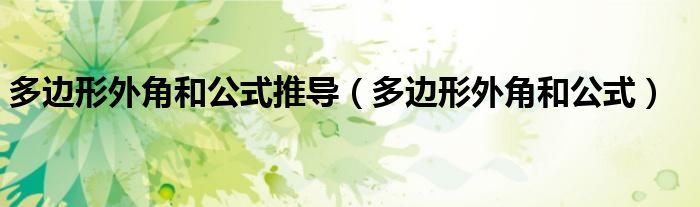 多边形外角和公式推导(多边形外角和公式)