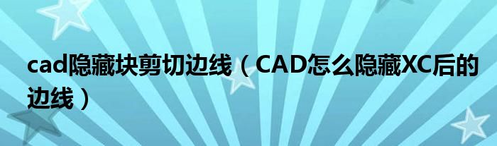 cad隐藏块剪切边线(CAD怎么隐藏XC后的边线)