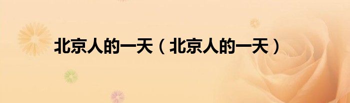 北京人的一天(北京人的一天)