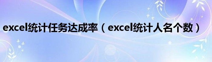 excel统计任务达成率(excel统计人名个数)