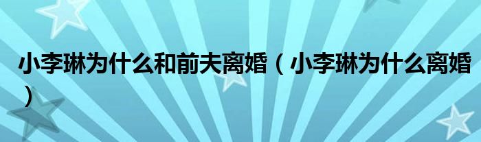 小李琳为什么和前夫离婚(小李琳为什么离婚)