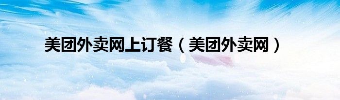 美团外卖网上订餐(美团外卖网)