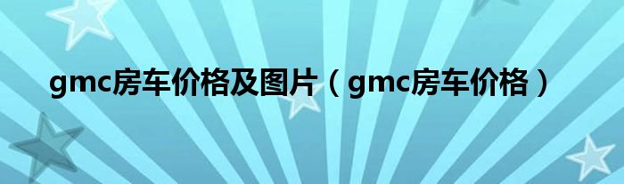 gmc房车价格及图片(gmc房车价格)