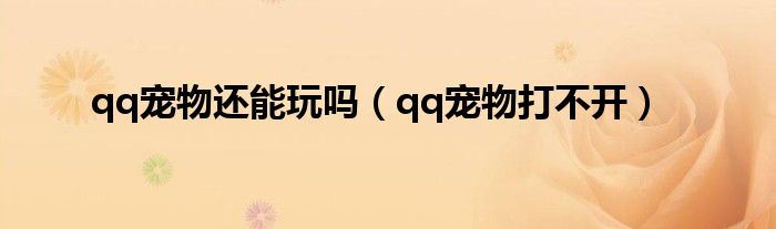 qq宠物还能玩吗(qq宠物打不开)