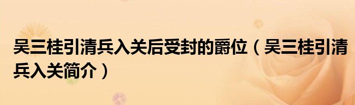 吴三桂引清兵入关后受封的爵位（吴三桂引清兵入关简介）