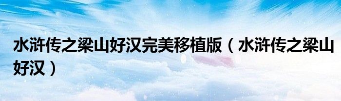 水浒传之梁山好汉完美移植版(水浒传之梁山好汉)