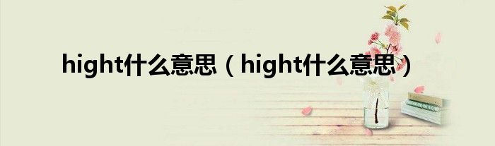 hight什么意思(hight什么意思)