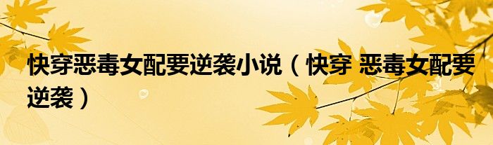 快穿恶毒女配要逆袭小说(快穿 恶毒女配要逆袭)