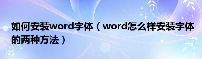 如何安装word字体(word怎么样安装字体的两种方法)