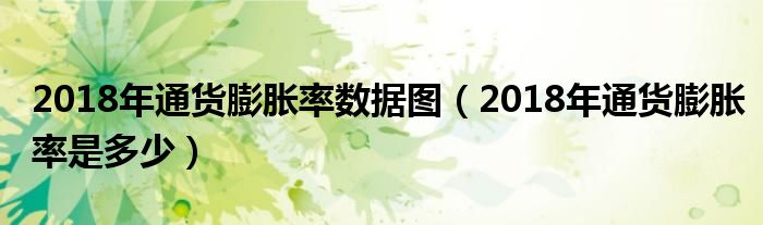 2018年通货膨胀率数据图(2018年通货膨胀率是多少)