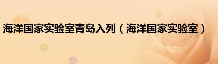 海洋国家实验室青岛入列(海洋国家实验室)