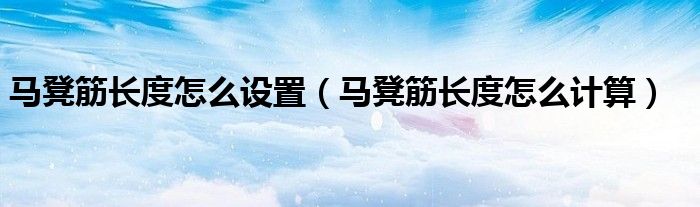 马凳筋长度怎么设置(马凳筋长度怎么计算)